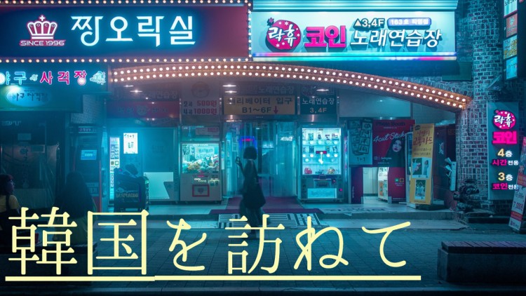 韓国を訪ねて